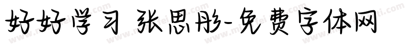 好好学习 张思彤字体转换